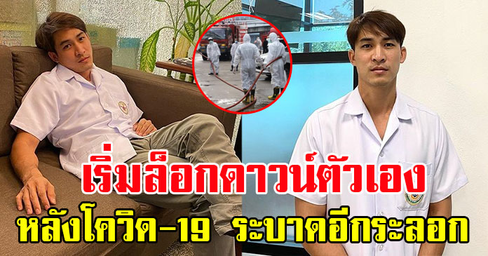 หมอก้อง ประกาศเริ่มล็อกดาวน์ตัวเอง