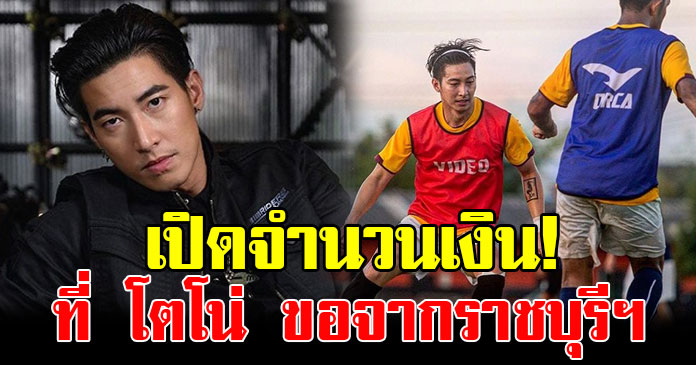 เปิ ดเงินเดือนที่ โตโน่ ขอจากราชบุรีฯ