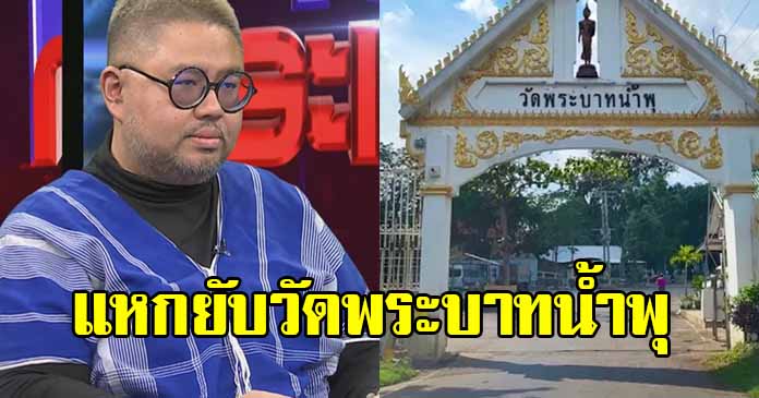 อ.จตุรงค์ ของขึ้น แหกวัดพระบาทน้ำพุ ทำตกใจทั้งรายการ