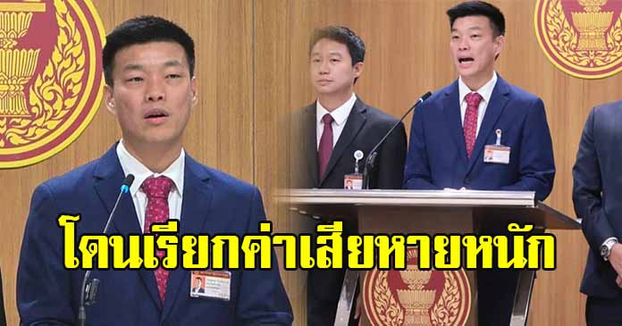 เท้ง-ลูกพรรค โดนบริษัทกลุ่มทุนพลังงานใหญ่ ฟ้องหมิ่นประมาทเรียกค่าเสียหาย 100 ล้านต่อคน