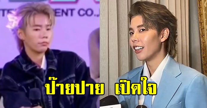 ป๊ายปาย โอริโอ้ เคลียร์ปมดราม่า ผู้จัดพูดบนเวที
