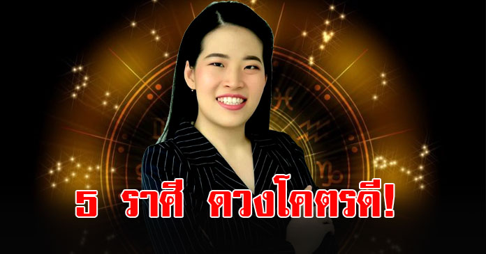 หมอไก่ จัดอันดับ 5 ราศีดวงดีที่สุด เดือนกันยายน