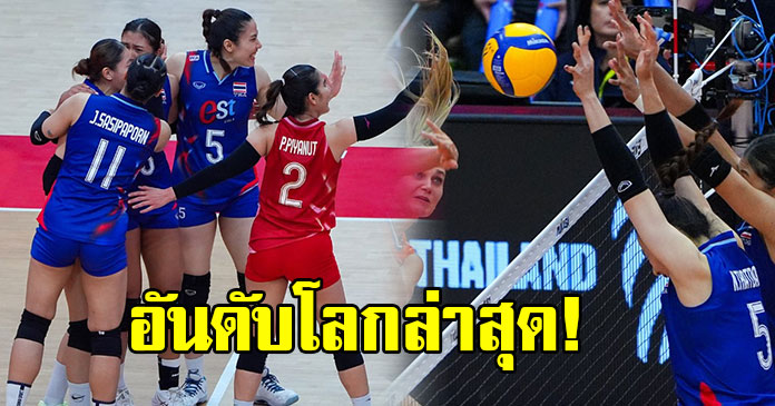 เปิดอันดับโลกล่าสุด วอลเลย์บอลสาวไทย หลังพ่ายหวิวเนเธอร์แลนด์ 2-3 เซต