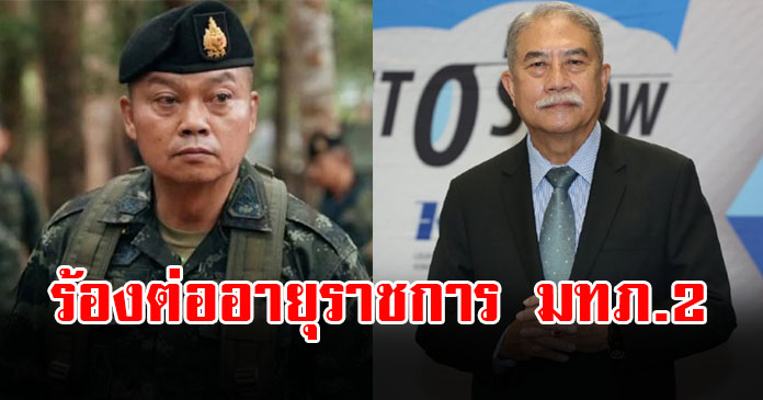 พัฒนเดช ชี้เหตุผล ดึงสติคนไทย ร้องต่ออายุราชการ แม่ทัพภาค 2
