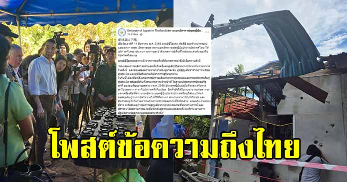 สถานทูตญี่ปุ่น โพสต์ข้อความถึงประเทศไทย หลังลงพื้นที่ชายแดนศรีสะเกษ