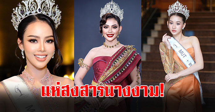 MUT ประกาศยกเลิก สัญญาอนุญาตสิทธิ์การประกวด 3 จังหวัด
