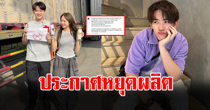 ซุง ศตาวิน-ซ้อการ์ด ประกาศหยุดผลิตน้ำ Lovely drink