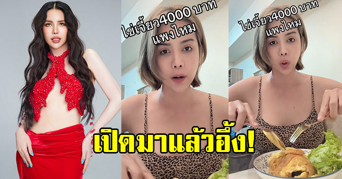 นารา เครปกะเทย รีวิวไข่เจียวปู 4,000 บาท