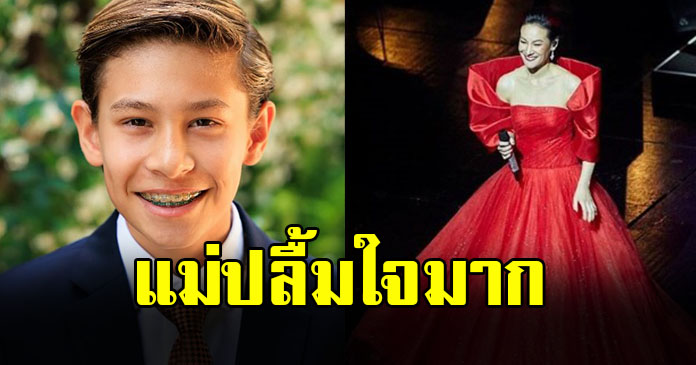 ปลื้มใจมาก ลูกชาย อดีตนางเอกละครเวที สอบเข้าโรงเรียนระดับโลกได้