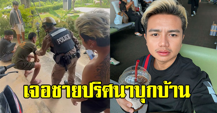 ไพบูลย์ ตกใจ เจอชายปริศนาบุกบ้าน มีกระสุนด้วย