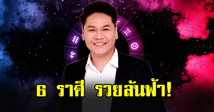 หมอบอย ไม่พูดเยอะ เปิด 6 ราศี เตรียมรวยล้นฟ้า
