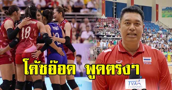 โค้ชอ๊อด พูดตรงๆ หลังวอลเลย์บอลสาวไทย แพ้ เวียดนาม พลาดแชมป์ ซีวีลีก.2025