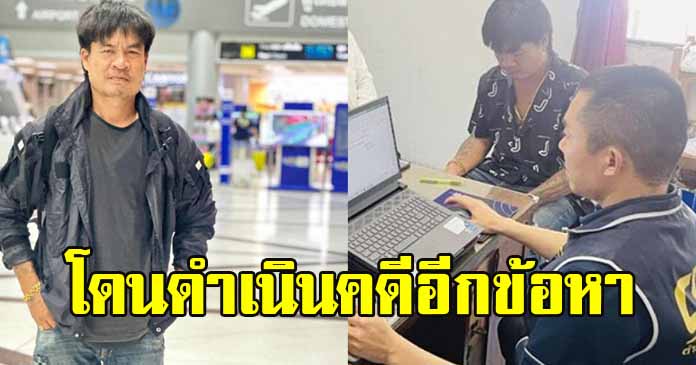 จอนนี่มือปราบ-ภรรยา ถูกปทส. ลุยดำเนินคดีอีกข้อหา