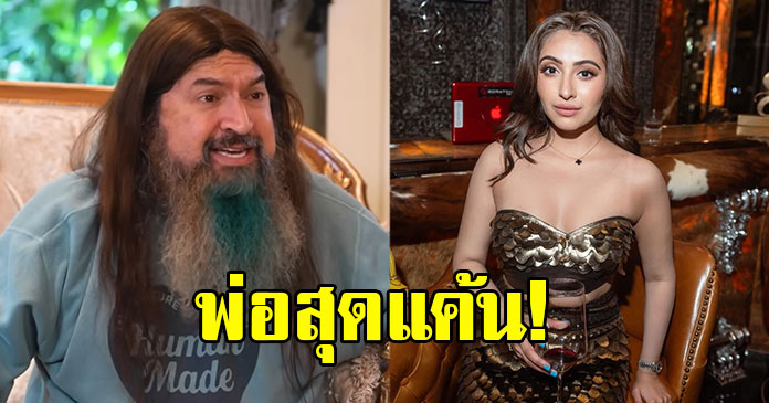 หมอสุนิล เปิดวีรกรรมอดีตคู่หมั้นหลอก ลูกสาว ทำร้องไห้หนักเป็นเดือน