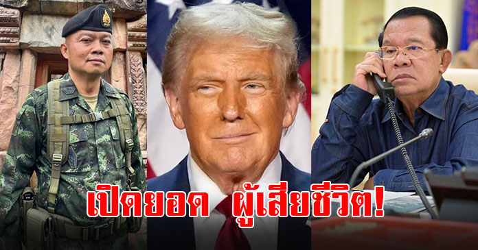 เท่าไหร่ ทรัมป์ เผยยอดผู้เสียชีวิต เหตุปะทะไทย – กัมพูชา