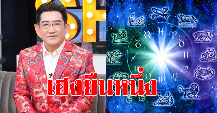 อ.คฑา เปิด 3 ราศี เฮงยืนหนึ่ง โชคลาภ-การเงิน