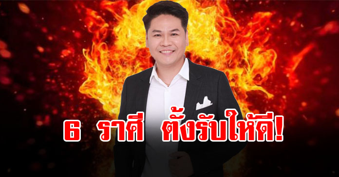 หมอบอย เปิดดวงราศี เมษ กรกฎ ตุลย์ มิถุน มีน พิจิก