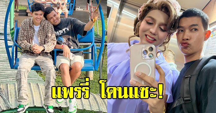 แพรรี่ ไพรวัลย์ เจอแซะ ไม่ฉลาดเรื่องความรัก