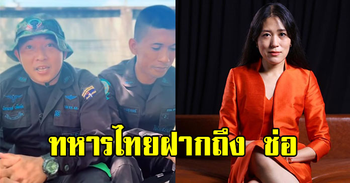 ทหารไทยฝากถึง ช่อ พรรณิการ์ ช่วยคิดใหม่ ลั่นไม่มีใครอยากเป็นฮีโร่แขนขาขาด