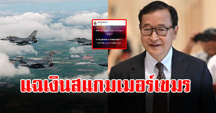 โอ้โห สม รังสี แฉรายได้ อาชญากรสแกมเมอร์ ในกัมพูชา