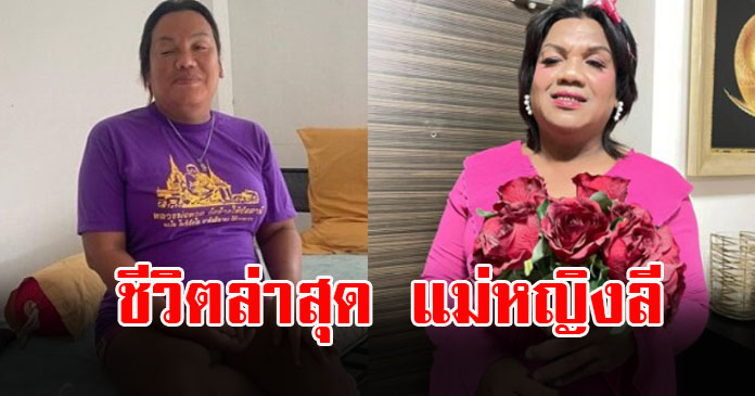 เพจดัง อัปเดตชีวิตล่าสุด แม่หญิงลี จากที่เคยโด่งดังมีเงินเป็นล้าน