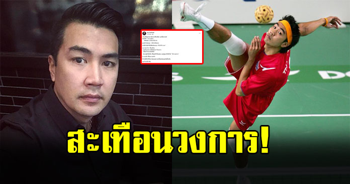 สะเทือนวงการ โจ้ สืบศักดิ์ ตำนานตะกร้อไทย โพสต์เดือด