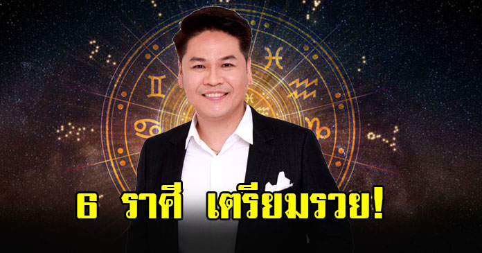 หมอบอย เปิด 6 ลัคนาราศี รวยแบบไม่คาดฝัน