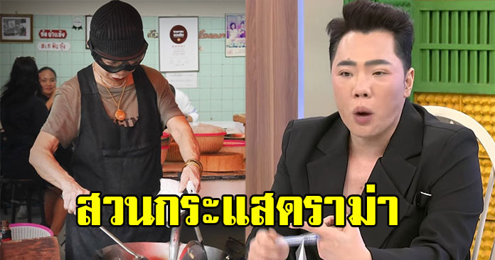 มดดำ คชาภา พูดแล้วปม ไข่เจียวปูเจ๊ไฝ