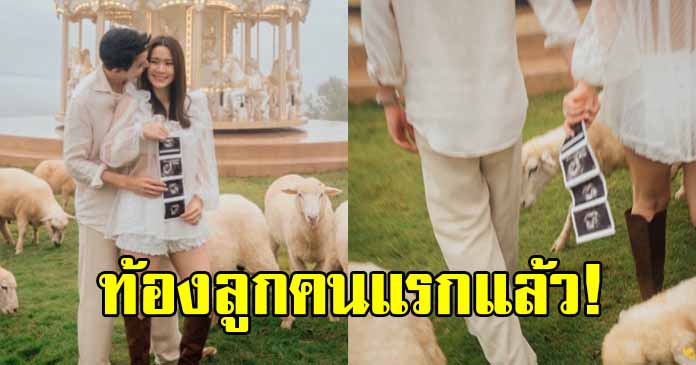 พระเอกดัง ประกาศข่าวดี ภรรยาตั้งท้องลูกคนแรกแล้ว