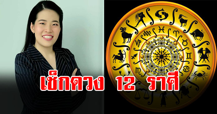 หมอไก่ เปิด 12 ราศี เดือน ก.ย. 68 ราศีใดรวยแบบเงียบๆ ฐานะเข้าขั้นเศรษฐี