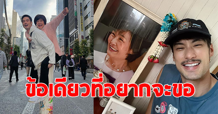 บอย ปกรณ์ โพสต์ซึ้งวันแม่ พร้อมเผยพรข้อเดียวที่ขอ
