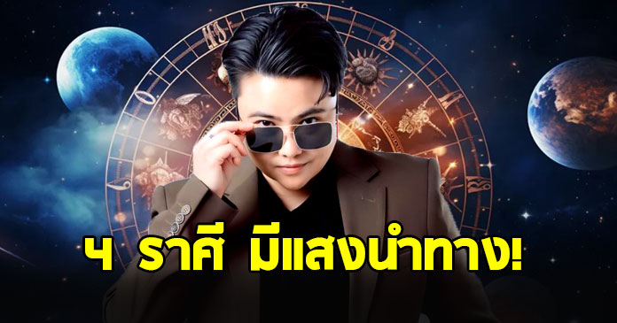 หมอเค้ก ผ่าดวงแรงราศี “เมษ สิงห์ ตุลย์ มังกร”