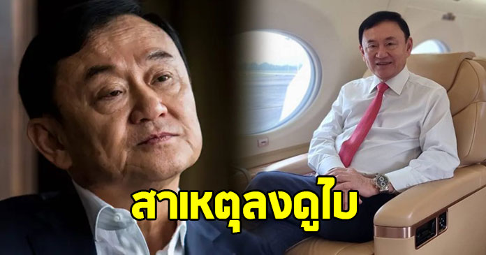 ทักษิณ ชินวัตร แจงสาเหตุ เปลี่ยนแผนลงจอดไปดูไบ