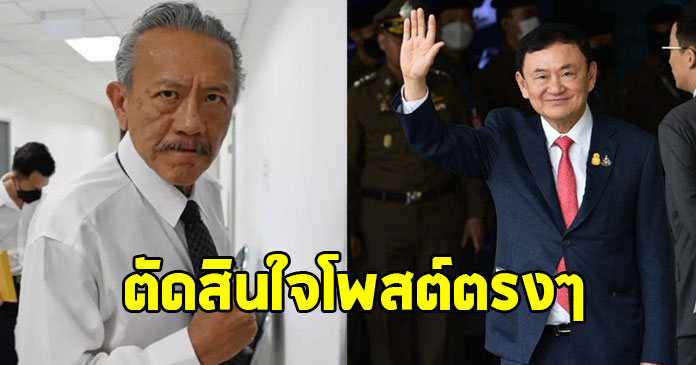 ชูวิทย์ โพสต์ตรงๆเรื่อง ทักษิณ ชินวัตร