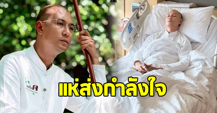 สุดห่วง หาม อ.เบียร์ คนตื่นธรรม ส่งโรงพยาบาล