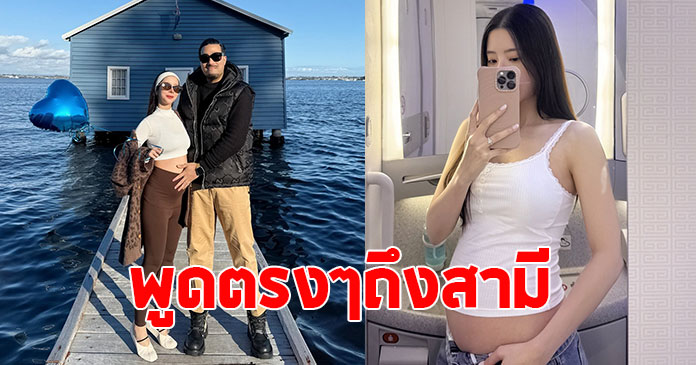 ดาราสาวคนดัง อัปเดตท้องล่าสุด พร้อมพูดตรงๆถึงสามี