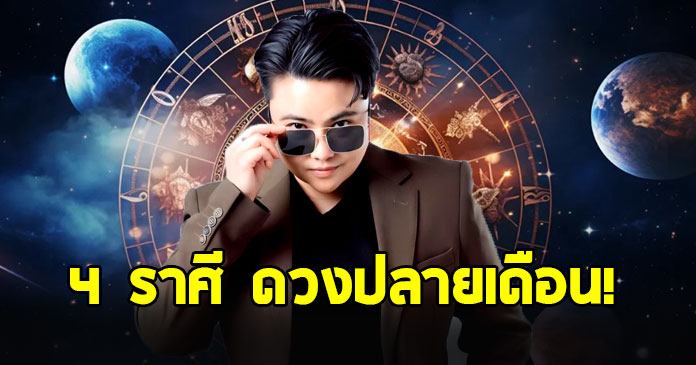 หมอเค้ก เปิด 4 ราศี ดวงขาขึ้นช่วงปลายเดือน