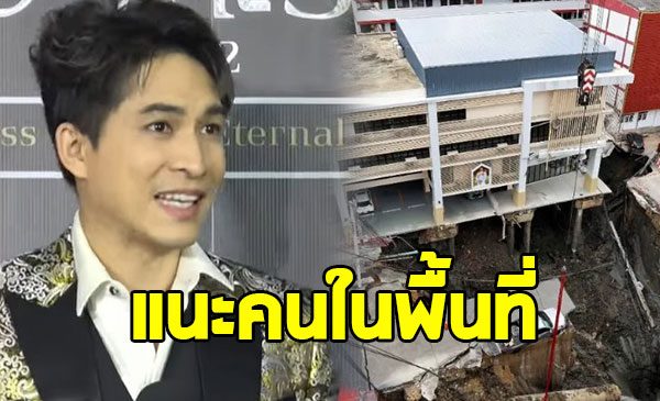 หมอก้อง สรวิชญ์ แนะคนในพื้นที่ หลังถนนทรุด