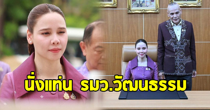 ชาดา ไทยเศรษฐ์ ส่งลูกสาวเข้ากระทรวง ในฐานะ รมว.วัฒนธรรม