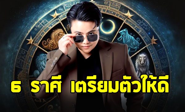 หมอเค้ก ผ่าดวงราศี พฤษภ กันย์ มังกร กรกฎ พิจิก มีน
