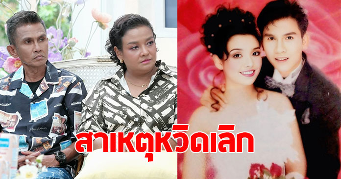 ยุ้ย ญาติเยอะ เปิดใจ เผยสาเหตุเกือบเลิกสามี