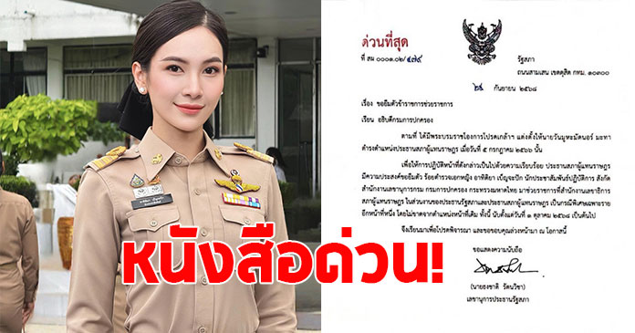 เปิดหนังสือ วันนอร์ ถึง ผู้กองแคท อาทิติยา