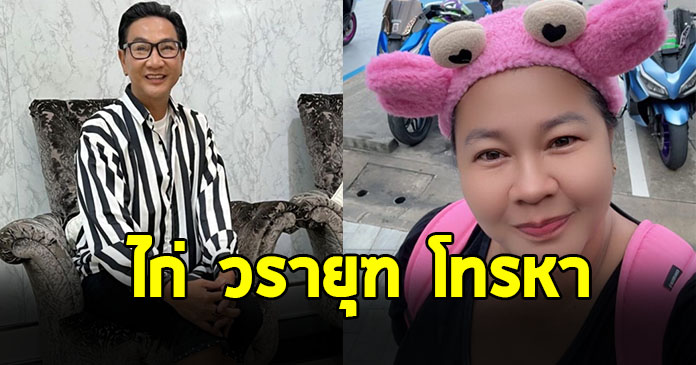 เจ๊เอ๋ เจ้าหนี้สายโหด โพสต์เล่าถึง ไก่ วรายุฑ โทรหา