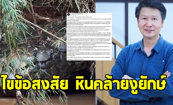 อ.เจษฎ์ ไขข้อสงสัย หินคล้ายงูยักษ์ จ.เพชรบูรณ์ เกิดจากอะไร