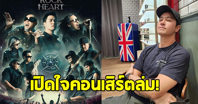 ปีเตอร์ คอร์ป เปิดใจคอนเสิร์ตล่ม เจ็บตัว-ความรู้สึกต่อศิลปินบางคนเปลี่ยนไป