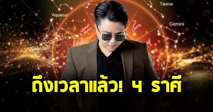 หมอเค้ก ผ่าดวงราศี กรกฎ เมษ กุมภ์ กันย์