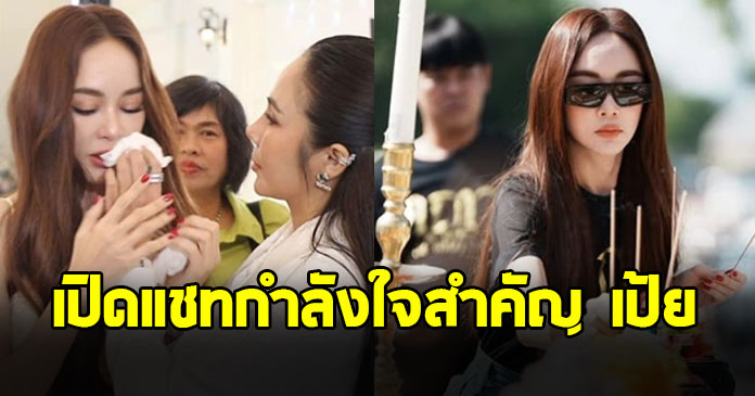 เปิดแชทกำลังใจสำคัญ เป้ย ปานวาด ร่ำไห้ หลังเจอมรสุมถอนตัวจากซีรีส์