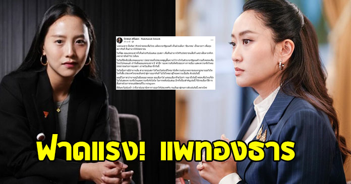 ไอซ์ รักชนก ฟาดแรง แพทองธาร แห่กดไลค์กันสนั่น