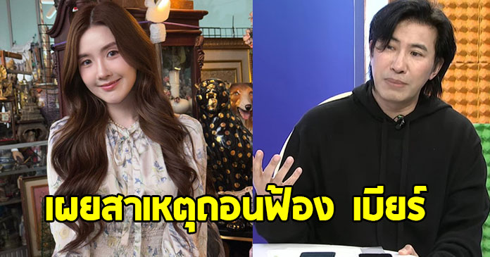 หนุ่ม กรรชัย เผยสาเหตุเพราะอะไรถึงถอนฟ้อง เบียร์ เดอะวอยซ์