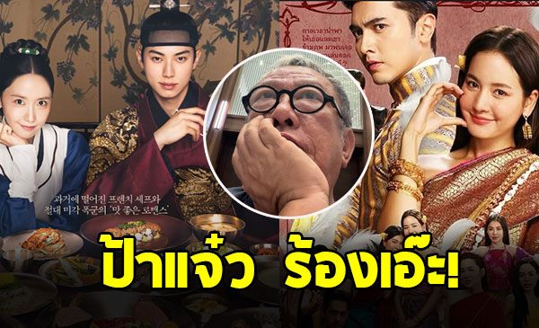 ป้าแจ๋ว ร้องเอ๊ะ โพสต์ร่ายยาว หลังดูซีรี่ส์เกาหลีเรื่องดัง